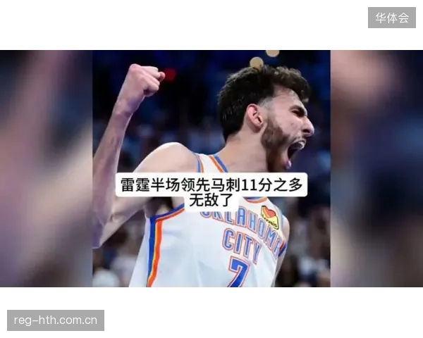 亚历山大面临马刺锋线群挑战，其突破分球效率将决定雷霆进攻基本盘。